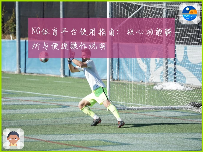 NG体育平台使用指南：核心功能解析与便捷操作说明