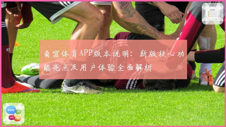 南宫体育APP版本说明：新版核心功能亮点及用户体验全面解析