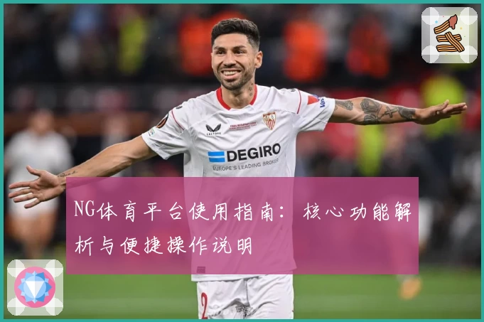 NG体育平台使用指南：核心功能解析与便捷操作说明