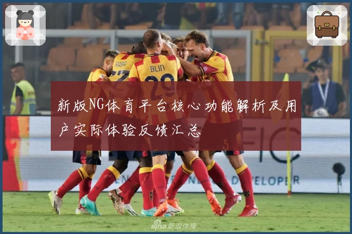 新版NG体育平台核心功能解析及用户实际体验反馈汇总